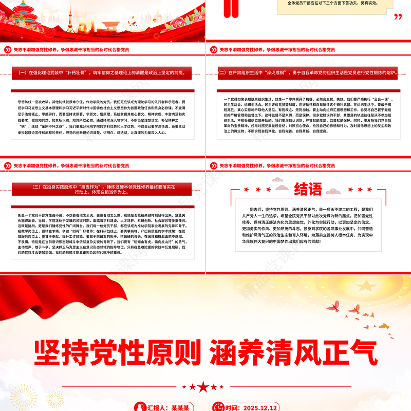 精美大气坚持党性原则涵养清风正气PPT党员学习教育党课
