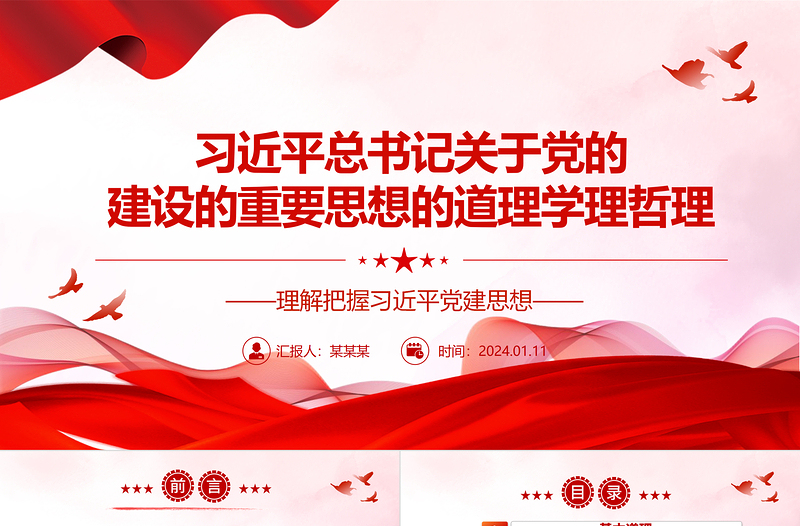 学习研究习近平党建思想的道理学理哲理ppt大气简洁把握习近平党建思想微党课