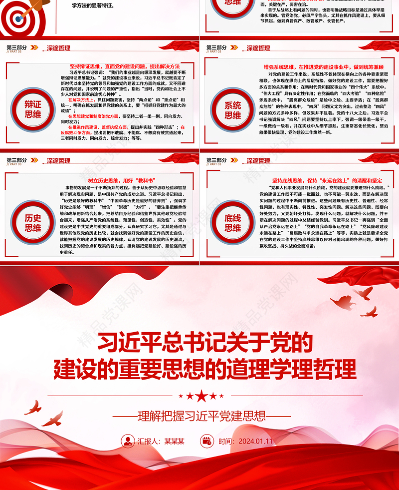 学习研究习近平党建思想的道理学理哲理ppt大气简洁把握习近平党建思想微党课