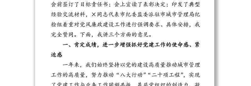 年在市城市管理局党风廉政建设暨宣传思想工作会议上的讲话