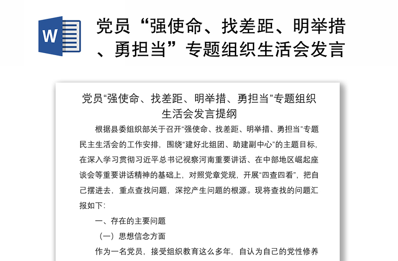 党员“强使命、找差距、明举措、勇担当”专题组织生活会发言提纲