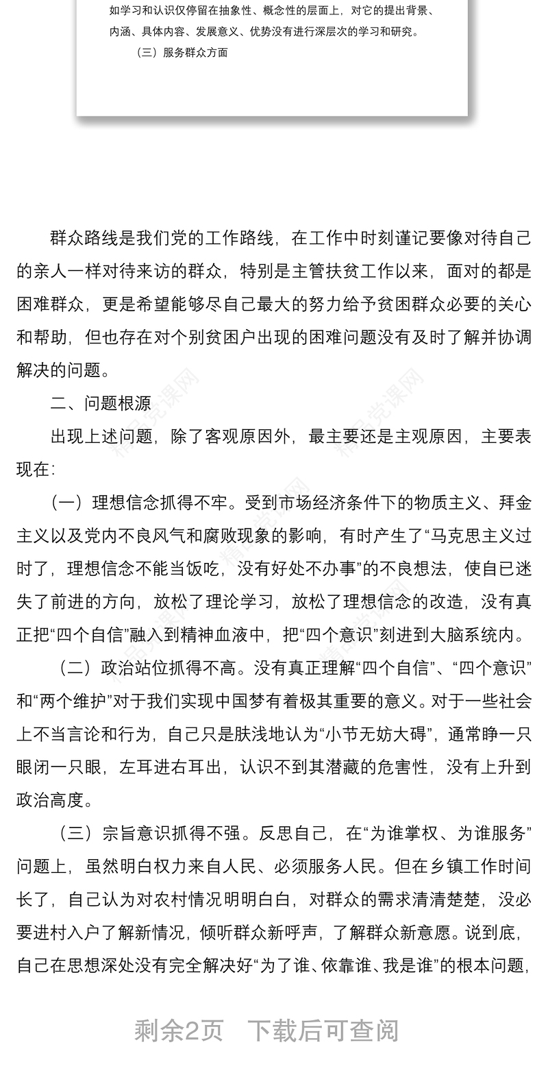 党员“强使命、找差距、明举措、勇担当”专题组织生活会发言提纲