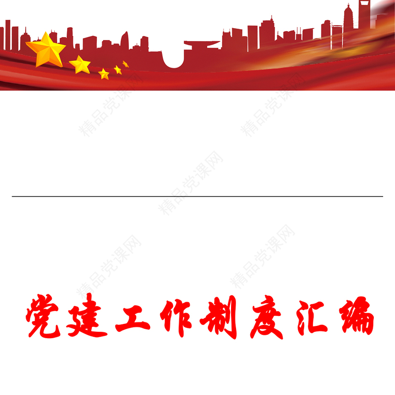 党建制度汇编(文辅锦绣整理21篇)