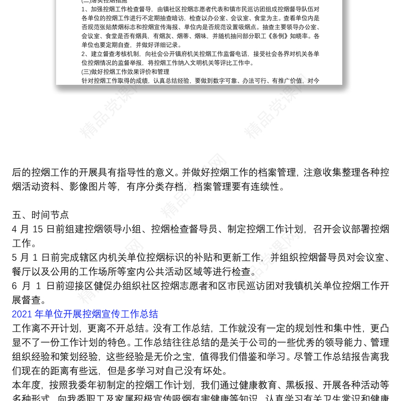 年单位开展控烟宣传工作总结
