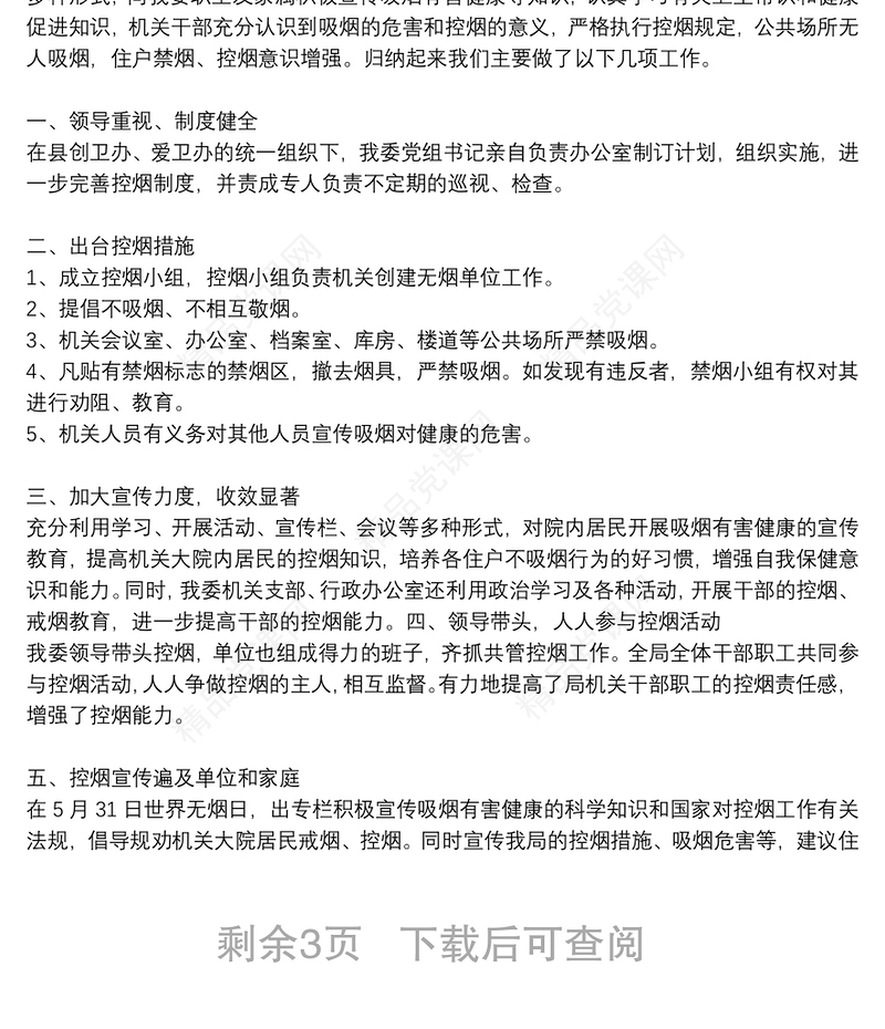 年单位开展控烟宣传工作总结