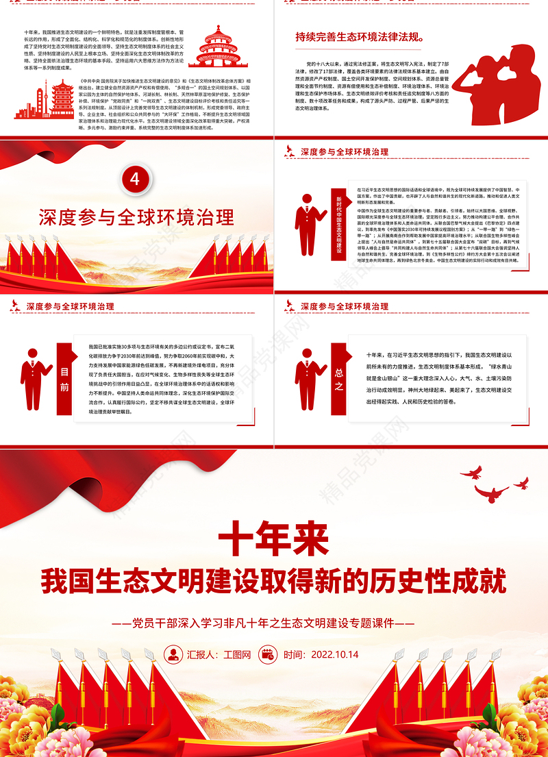 十年来我国生态文明建设取得新的历史性成就PPT优质党建风党员干部深入学习非凡十年之生态文明建设专题党政党建课件