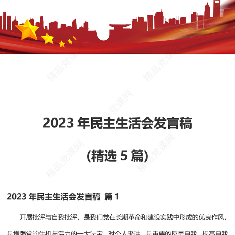2023年民主生活会发言稿精选5篇
