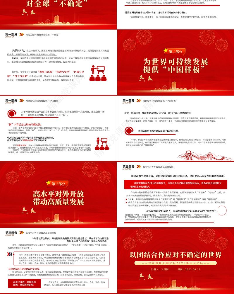 2024以团结合作应对不确定的世界PPT精美大气写在博鳌亚洲论坛2024年年会之际专题党课