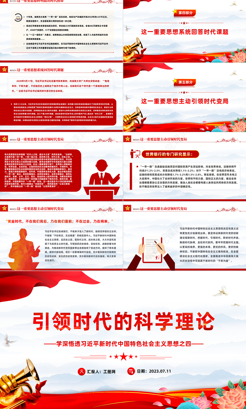 2024引领时代的科学理论PPT精美简洁学深悟透习近平新时代中国特色社会主义思想之四专题党课模板课件