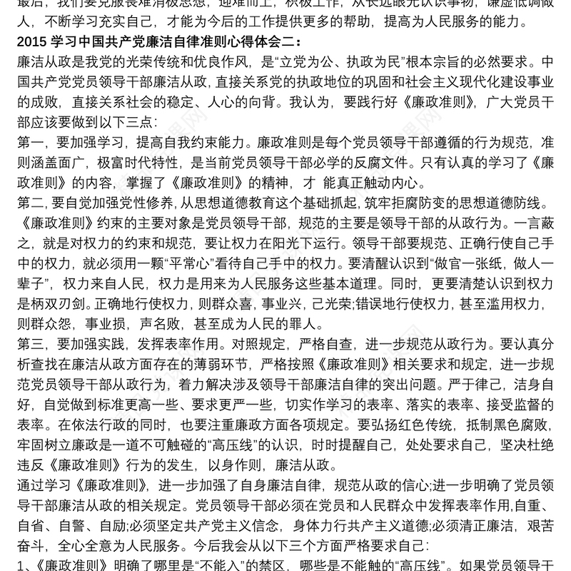 【中国共产党员廉洁自律准则心得体会】中国共产党廉洁自律准则学习心得 3则