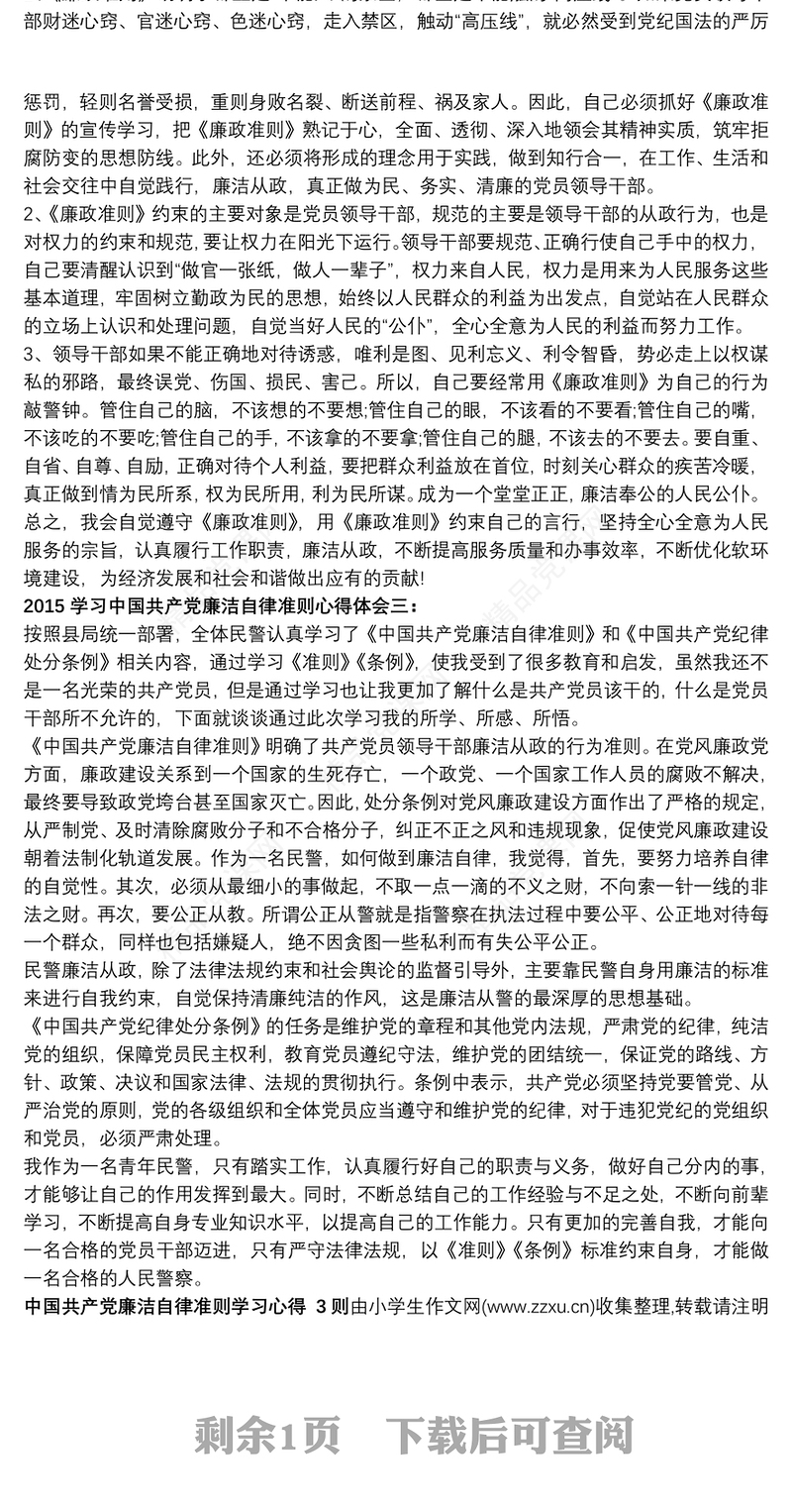 【中国共产党员廉洁自律准则心得体会】中国共产党廉洁自律准则学习心得 3则