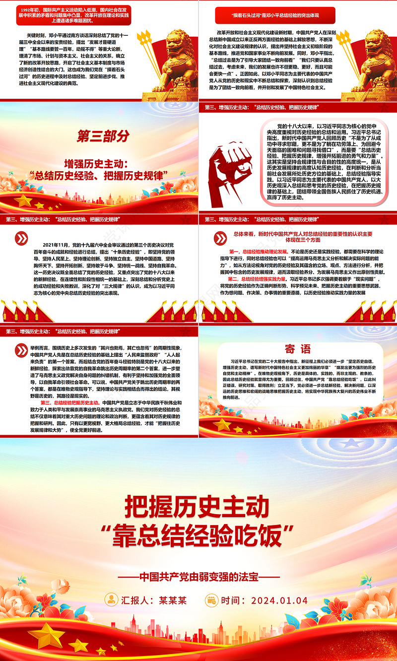 发挥历史主观能动性总结经验提高本领ppt华美党政中国共产党由弱变强的法宝主题党课