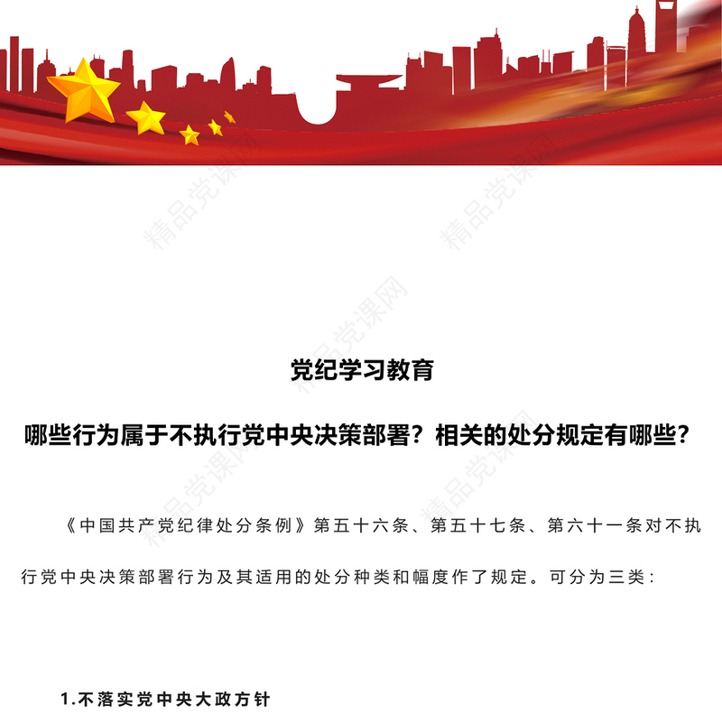 党纪学习教育关于哪些行为属于不执行党中央决策部署与相关的处分规定有哪些讲稿