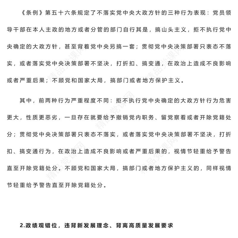 党纪学习教育关于哪些行为属于不执行党中央决策部署与相关的处分规定有哪些讲稿
