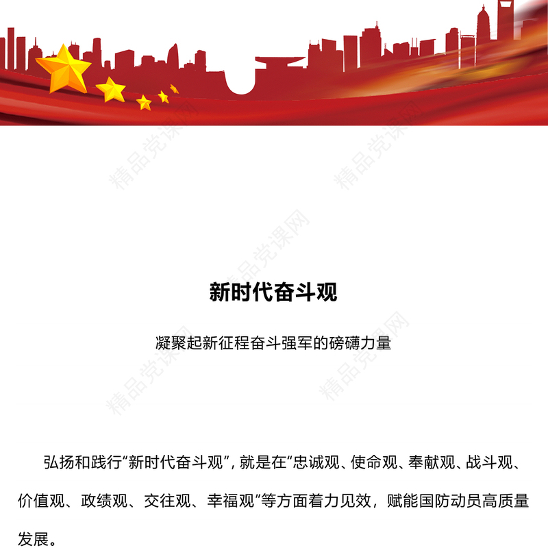 新时代奋斗观PPT红色简洁凝聚起新征程奋斗强军的磅礴力量课件(讲稿)
