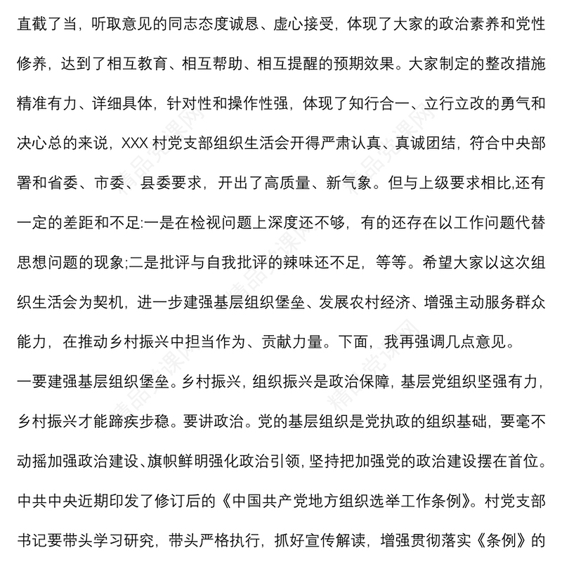 党员领导干部在参加基层党支部组织生活会上的讲话