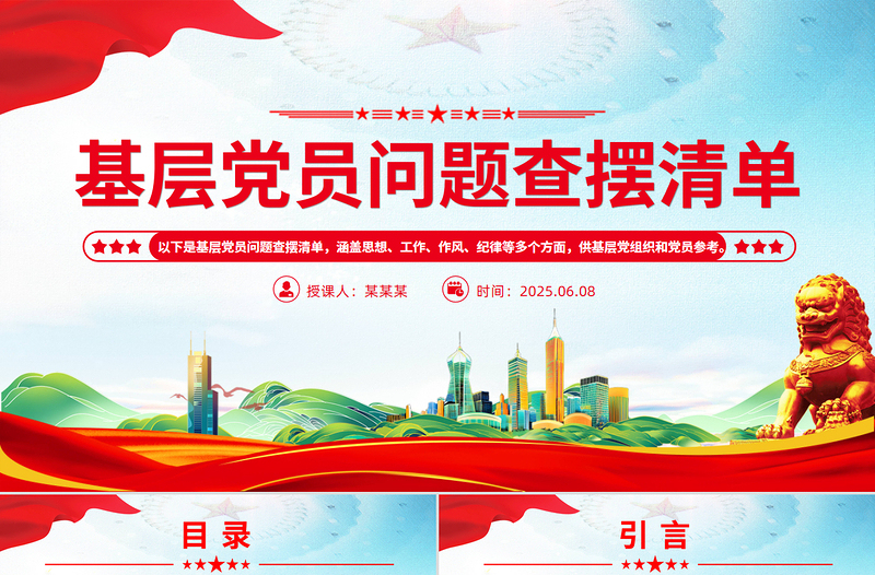 红色简洁基层党员问题查摆清单个人对照检查PPT课件