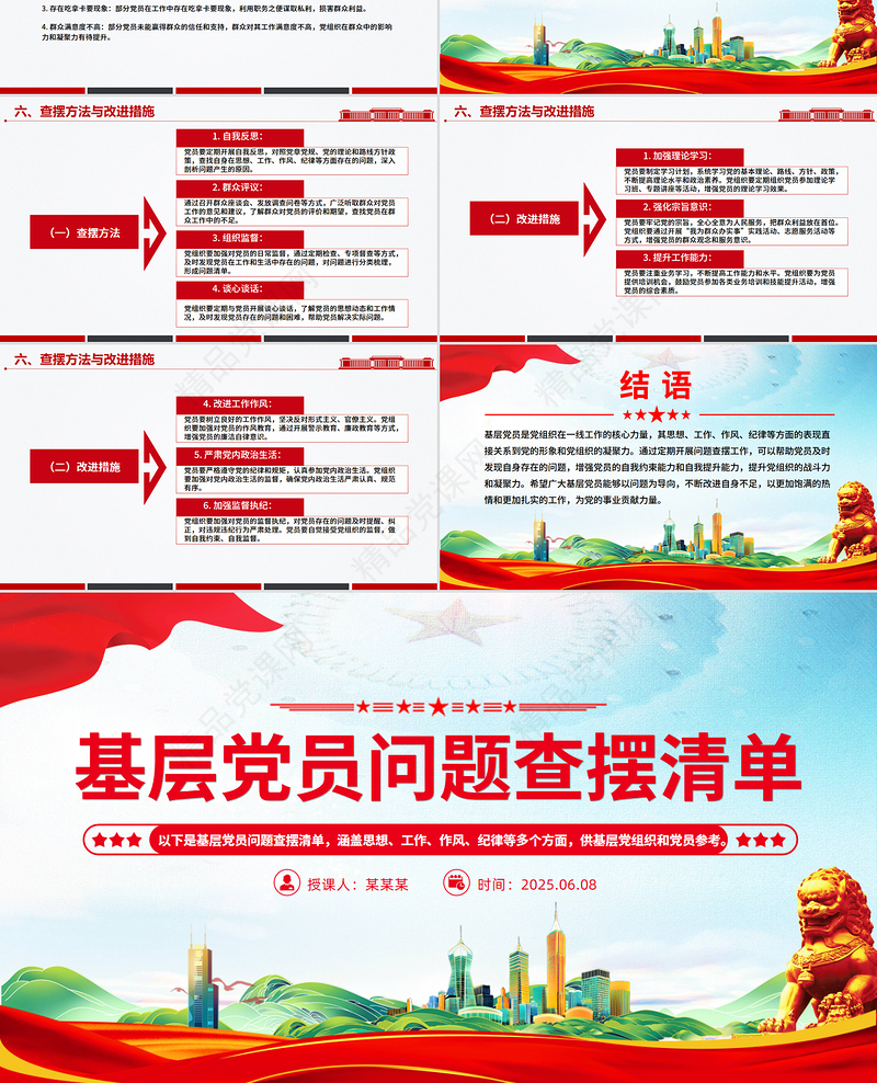 红色简洁基层党员问题查摆清单个人对照检查PPT课件