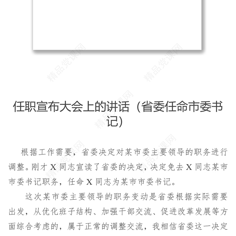 领导在任职宣布大会上的讲话(省市县街道公司共7篇)