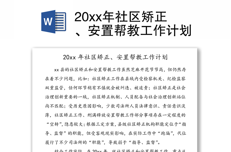 20xx年社区矫正、安置帮教工作计划