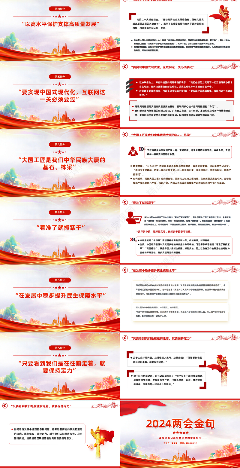 2024两会金句PPT大气精美读懂总书记两会金句中的重要指引课件下载