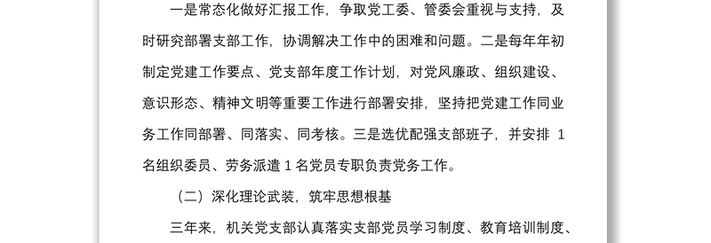 支部三年总结机关党支部换届选举工作报告范文三年工作汇报总结