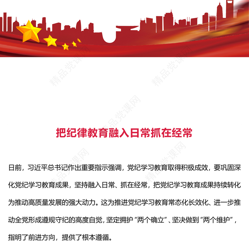 2024把纪律教育融入日常抓在经常PPT党课课件(讲稿)