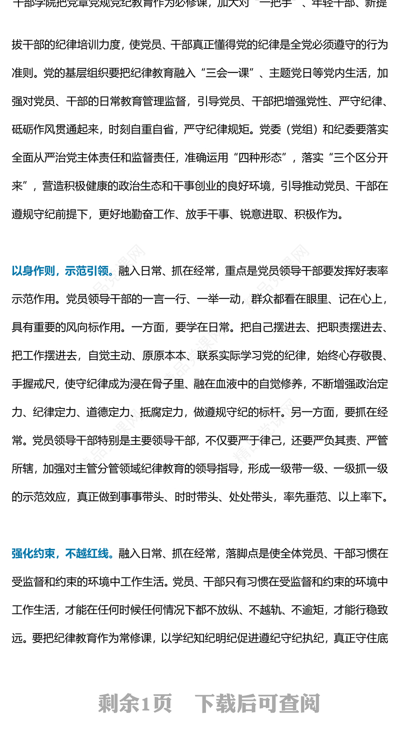 2024把纪律教育融入日常抓在经常PPT党课课件(讲稿)