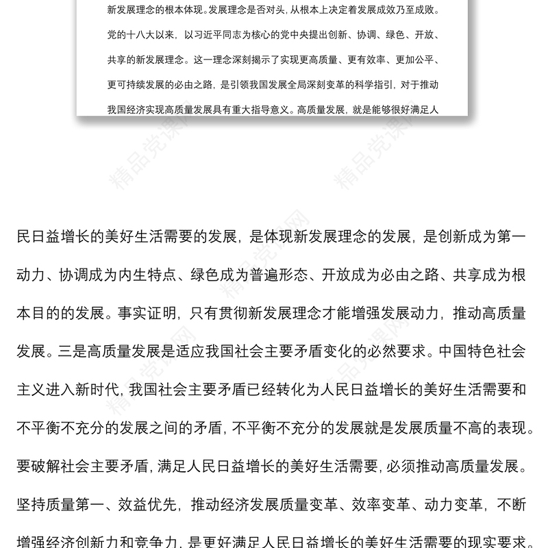 推动高质量发展学习研讨发言