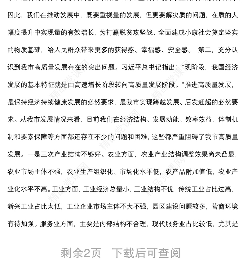 推动高质量发展学习研讨发言