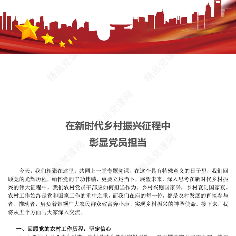 党政风在新时代乡村振兴征程中彰显党员担当PPT党课下载(讲稿)