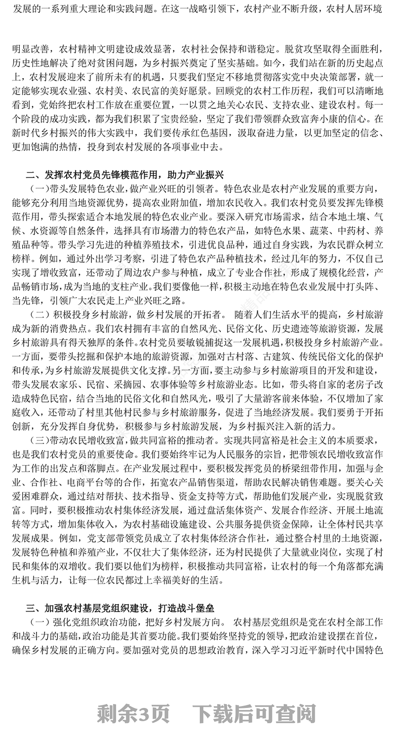 党政风在新时代乡村振兴征程中彰显党员担当PPT党课下载(讲稿)