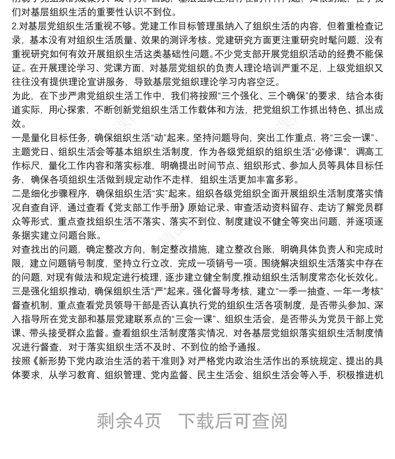 关于开展严肃党的组织生活专项检查自查报告