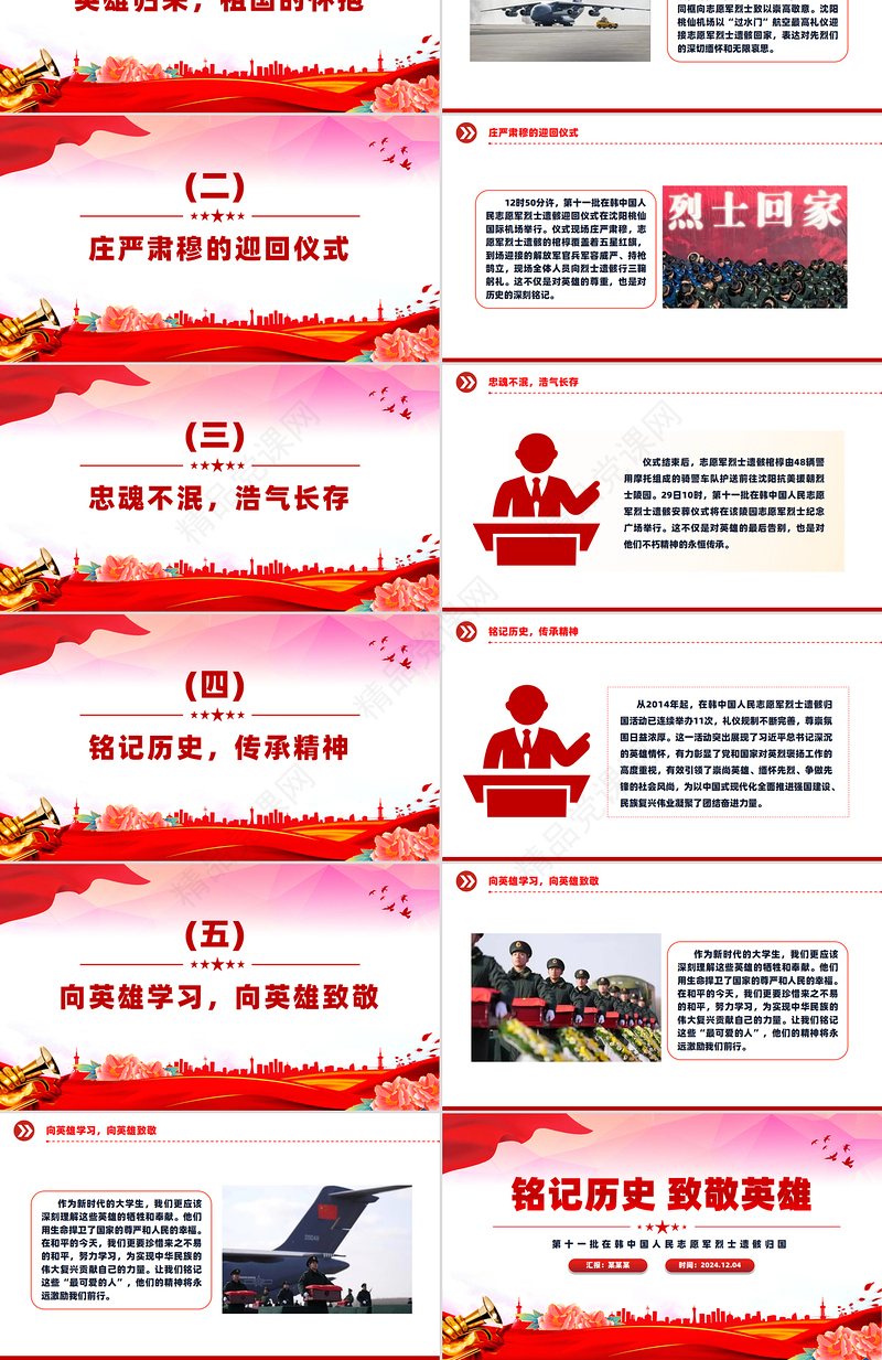红色庄严铭记历史致敬英雄PPT志愿军烈士遗骸归国感悟课件下载