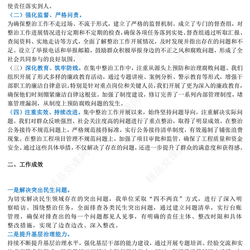 群众身边不正之风和腐败问题集中整治工作的情况报告模板