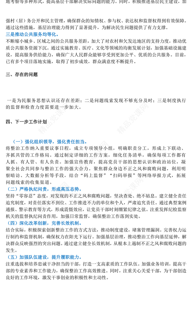 群众身边不正之风和腐败问题集中整治工作的情况报告模板