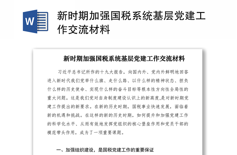 新时期加强国税系统基层党建工作交流材料