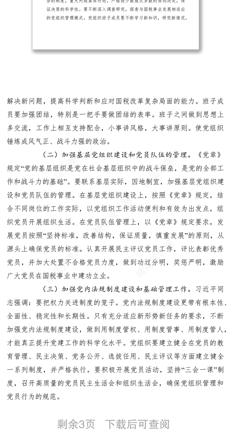 新时期加强国税系统基层党建工作交流材料