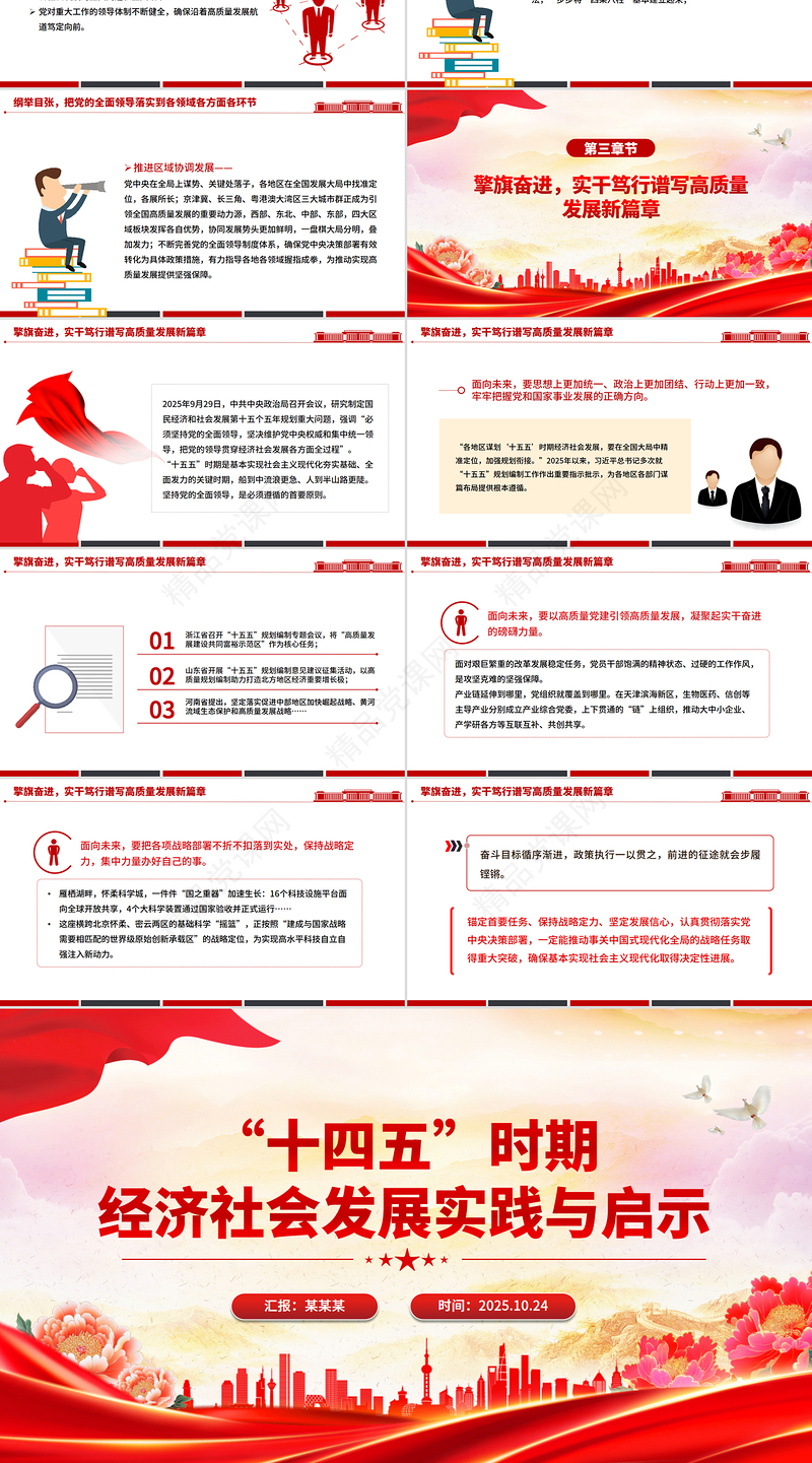 党建风“十四五”时期经济社会发展实践与启示PPT课件下载