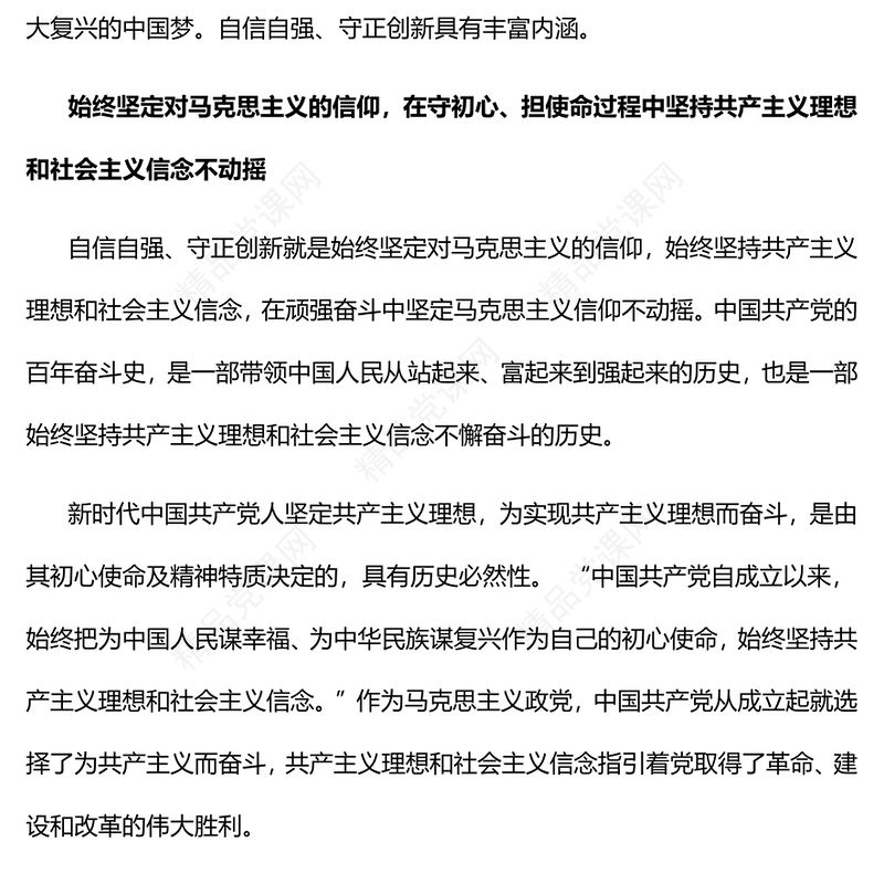 自信自强、守正创新的丰富内涵党课讲稿