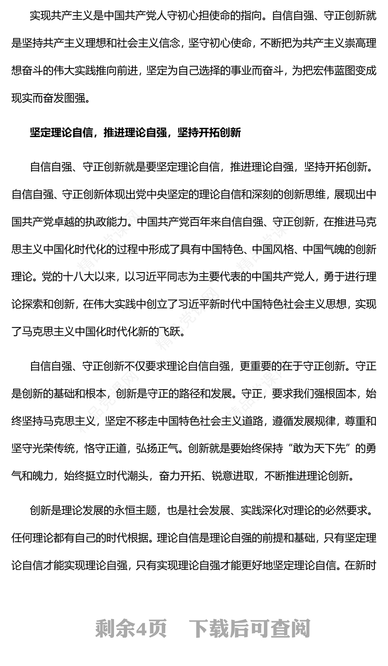 自信自强、守正创新的丰富内涵党课讲稿