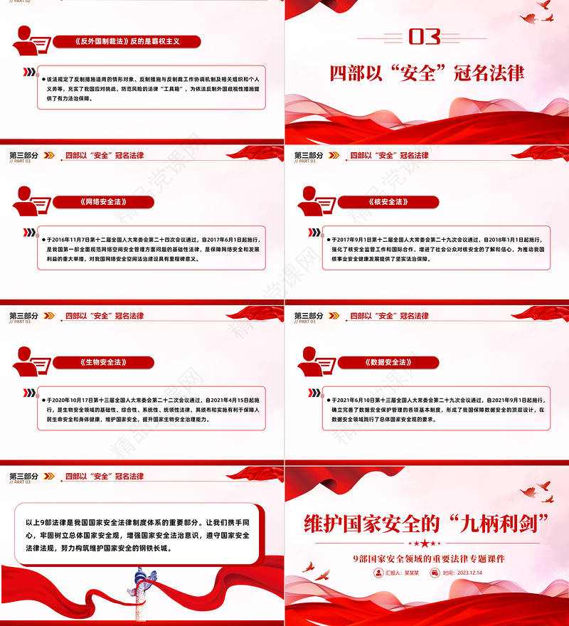 维护国家安全的9部重要法律PPT党政风优质增强国家安全法治意识牢固树立总体国家安全观党课
