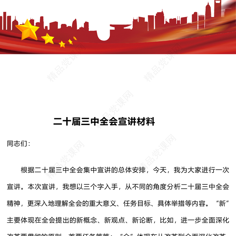 二十届三中全会宣讲材料汇编