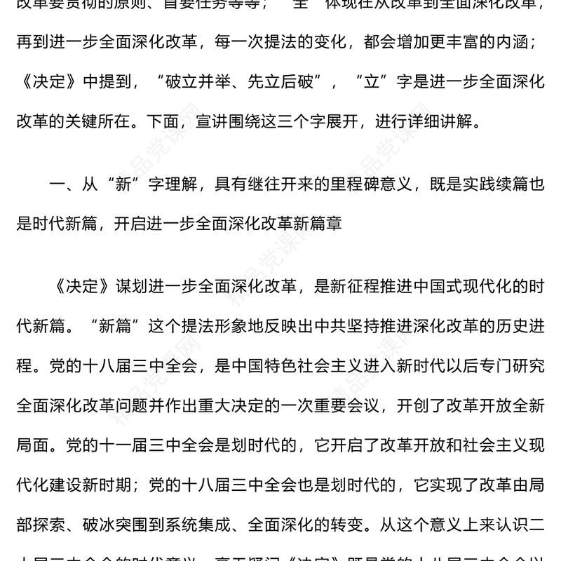 二十届三中全会宣讲材料汇编