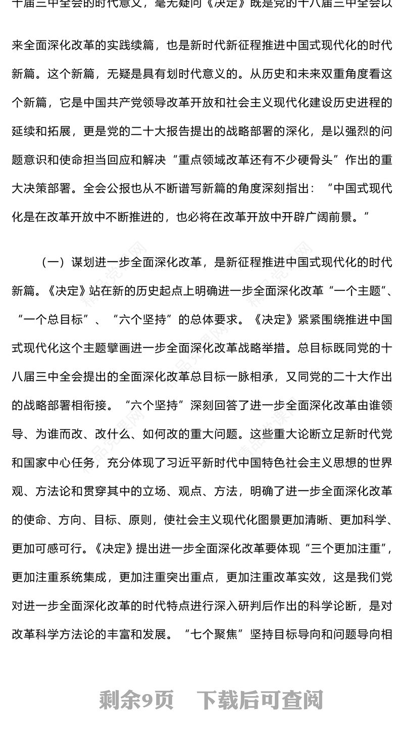 二十届三中全会宣讲材料汇编