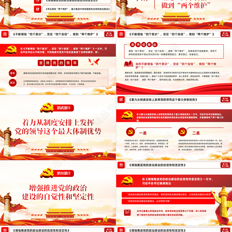 学习解读习总书记谈治国理政第三卷第二专题坚持和加强党的全面领导