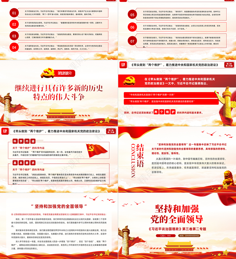 学习解读习总书记谈治国理政第三卷第二专题坚持和加强党的全面领导