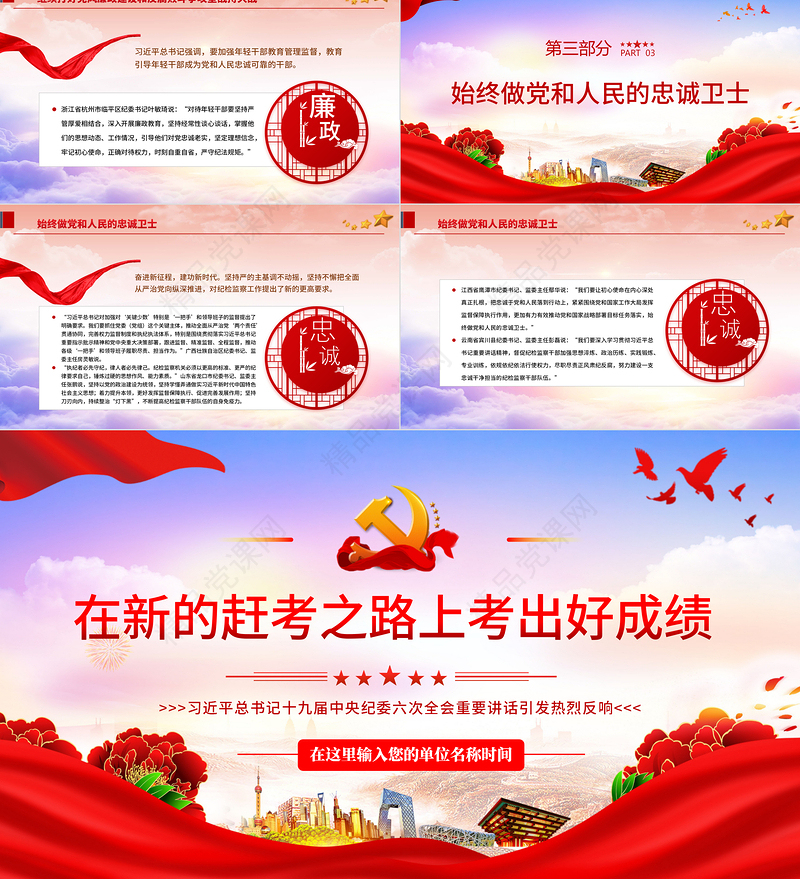 在新的赶考之路上考出好成绩PPT党政风优质党员干部学习习近平总书记十九届中央纪委六次全会重要讲话专题党课课件