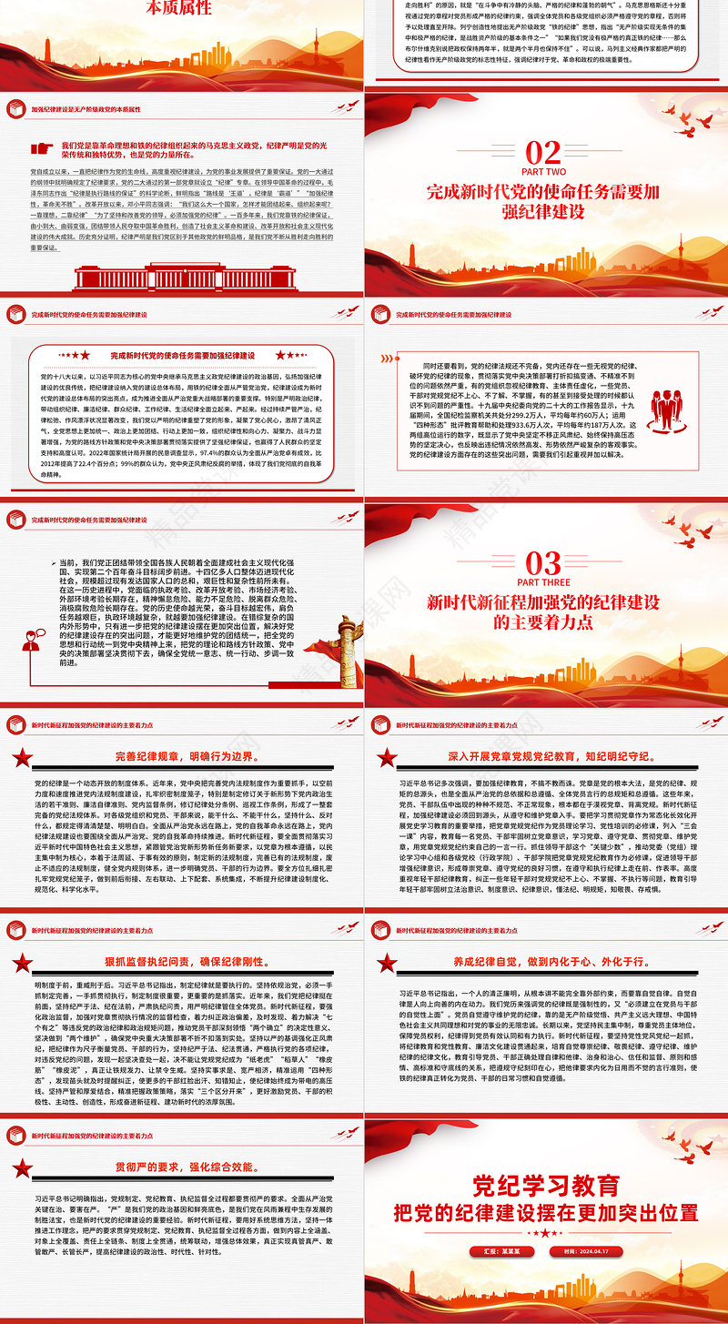 优质党政风2024年把党的纪律建设摆在更加突出位置PPT