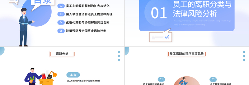 2024员工的离职与法律风险防范PPT插画风企业人力资源培训新员工专题培训模板课件